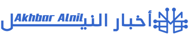 أخبار النيل – Akhbar Alnil